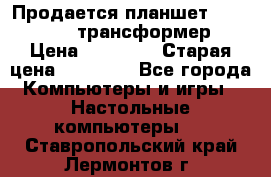 Продается планшет asus tf 300 трансформер › Цена ­ 10 500 › Старая цена ­ 23 000 - Все города Компьютеры и игры » Настольные компьютеры   . Ставропольский край,Лермонтов г.